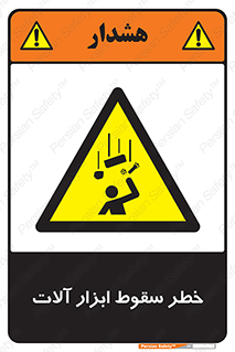 risk , down , equipment , هشدار , افتادن , وسایل , تجهیزات , 