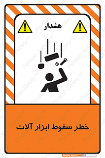 تابلوی ایمنی خطر سقوط ابزار آلات – طرح 11835