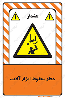 risk , down , equipment , هشدار , افتادن , وسایل , تجهیزات , 