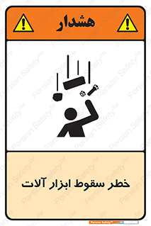 تابلوی ایمنی خطر سقوط ابزار آلات – طرح 11835