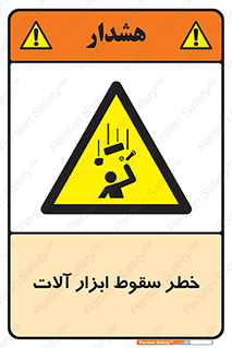 risk , down , equipment , هشدار , افتادن , وسایل , تجهیزات , 
