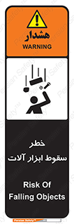 تابلوی ایمنی خطر سقوط ابزار آلات – طرح 11835