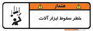 risk , down , equipment , هشدار , افتادن , وسایل , تجهیزات , 