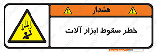 risk , down , equipment , هشدار , افتادن , وسایل , تجهیزات , 