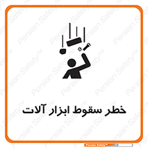 تابلوی ایمنی خطر سقوط ابزار آلات – طرح 11835