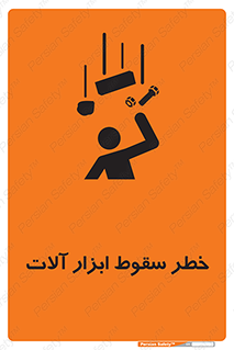 تابلوی ایمنی خطر سقوط ابزار آلات – طرح 11835