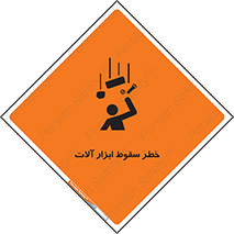 تابلوی ایمنی خطر سقوط ابزار آلات – طرح 11835