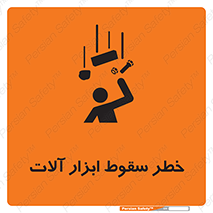 risk , down , equipment , هشدار , افتادن , وسایل , تجهیزات , 