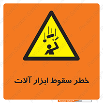 risk , down , equipment , هشدار , افتادن , وسایل , تجهیزات , 