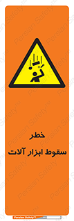 risk , down , equipment , هشدار , افتادن , وسایل , تجهیزات , 