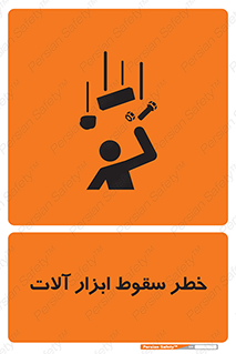 تابلوی ایمنی خطر سقوط ابزار آلات – طرح 11835