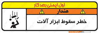 تابلوی ایمنی خطر سقوط ابزار آلات – طرح 11835