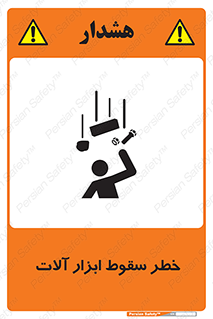 risk , down , equipment , هشدار , افتادن , وسایل , تجهیزات , 