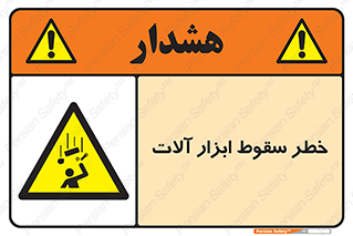 risk , down , equipment , هشدار , افتادن , وسایل , تجهیزات , 
