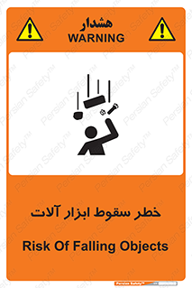 تابلوی ایمنی خطر سقوط ابزار آلات – طرح 11835