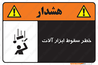 risk , down , equipment , هشدار , افتادن , وسایل , تجهیزات , 