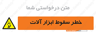 risk , down , equipment , هشدار , افتادن , وسایل , تجهیزات , 