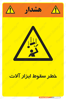 risk , down , equipment , هشدار , افتادن , وسایل , تجهیزات , 