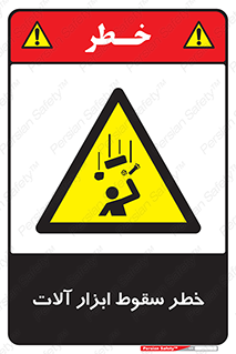 risk , down , equipment , هشدار , افتادن , وسایل , تجهیزات , 