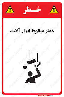 تابلوی ایمنی خطر سقوط ابزار آلات – طرح 11835
