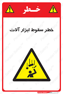 risk , down , equipment , هشدار , افتادن , وسایل , تجهیزات , 