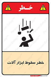 risk , down , equipment , هشدار , افتادن , وسایل , تجهیزات , 