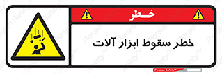 risk , down , equipment , هشدار , افتادن , وسایل , تجهیزات , 
