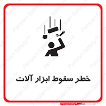 risk , down , equipment , هشدار , افتادن , وسایل , تجهیزات , 
