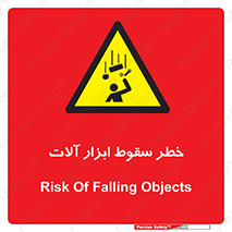 risk , down , equipment , هشدار , افتادن , وسایل , تجهیزات , 