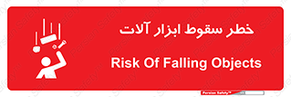 تابلوی ایمنی خطر سقوط ابزار آلات – طرح 11835