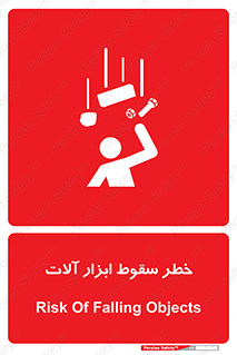 risk , down , equipment , هشدار , افتادن , وسایل , تجهیزات , 