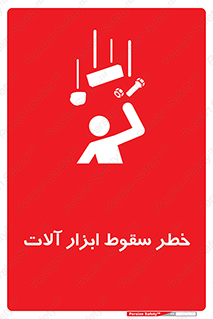 risk , down , equipment , هشدار , افتادن , وسایل , تجهیزات , 
