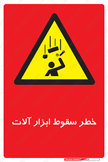 risk , down , equipment , هشدار , افتادن , وسایل , تجهیزات , 