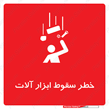 risk , down , equipment , هشدار , افتادن , وسایل , تجهیزات , 