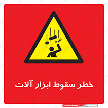 risk , down , equipment , هشدار , افتادن , وسایل , تجهیزات , 