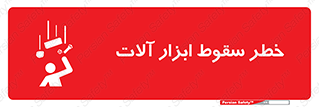 risk , down , equipment , هشدار , افتادن , وسایل , تجهیزات , 