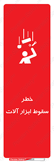 تابلوی ایمنی خطر سقوط ابزار آلات – طرح 11835