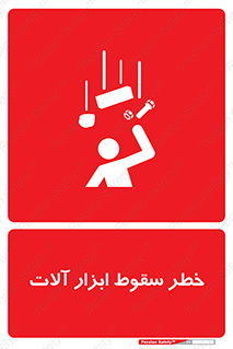 risk , down , equipment , هشدار , افتادن , وسایل , تجهیزات , 