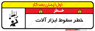 تابلوی ایمنی خطر سقوط ابزار آلات – طرح 11835