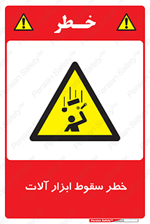 risk , down , equipment , هشدار , افتادن , وسایل , تجهیزات , 