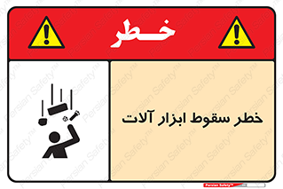 تابلوی ایمنی خطر سقوط ابزار آلات – طرح 11835