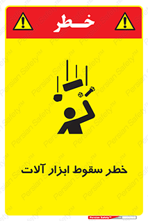 تابلوی ایمنی خطر سقوط ابزار آلات – طرح 11835