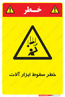 risk , down , equipment , هشدار , افتادن , وسایل , تجهیزات , 