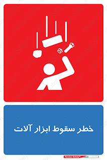 تابلوی ایمنی خطر سقوط ابزار آلات – طرح 11835