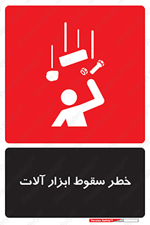 تابلوی ایمنی خطر سقوط ابزار آلات – طرح 11835