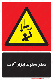 risk , down , equipment , هشدار , افتادن , وسایل , تجهیزات , 