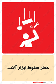 تابلوی ایمنی خطر سقوط ابزار آلات – طرح 11835