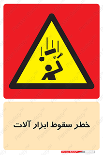 risk , down , equipment , هشدار , افتادن , وسایل , تجهیزات , 