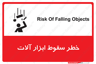 risk , down , equipment , هشدار , افتادن , وسایل , تجهیزات , 