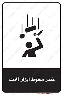 risk , down , equipment , هشدار , افتادن , وسایل , تجهیزات , 